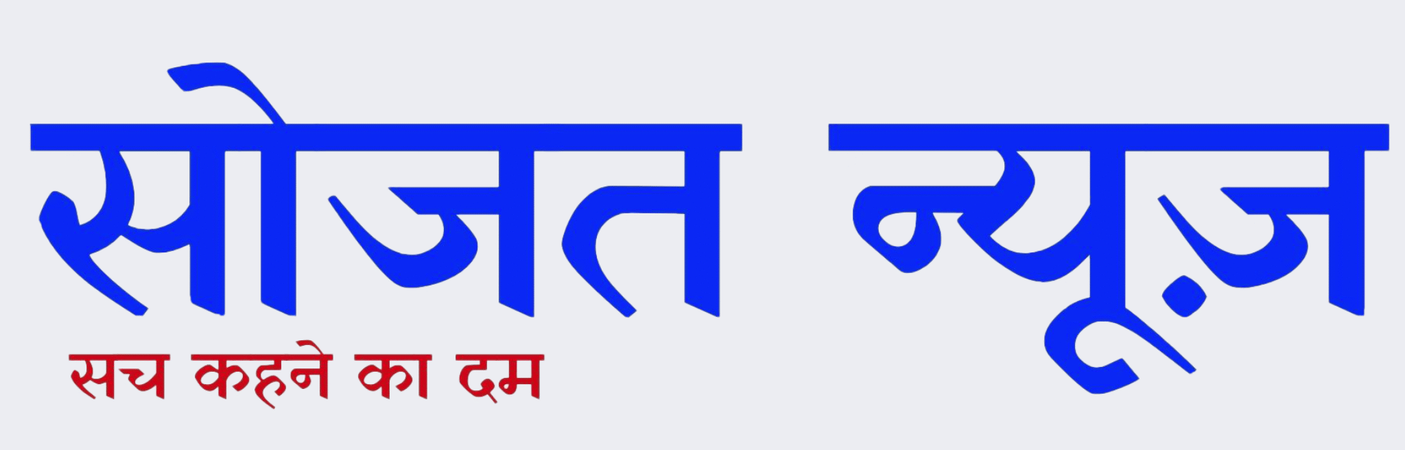 सोजत न्यूज़