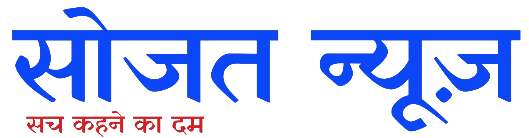 सोजत न्यूज़